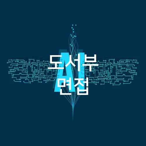 도서부 면접