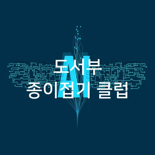 도서부 종이접기 클럽