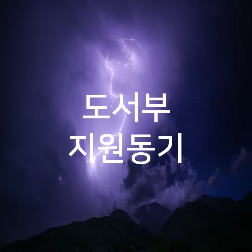 도서부 지원동기
