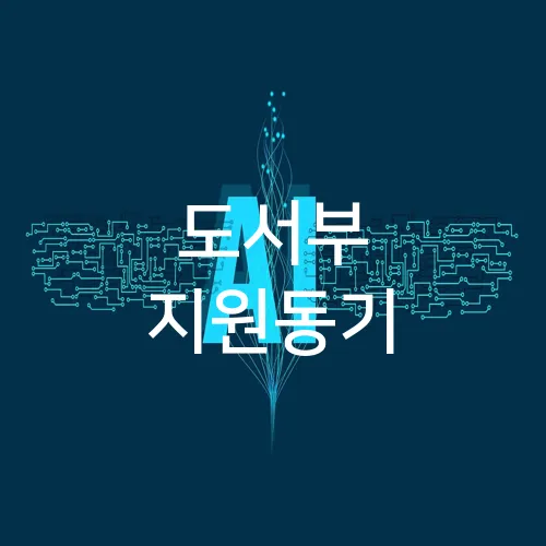 도서부 지원동기
