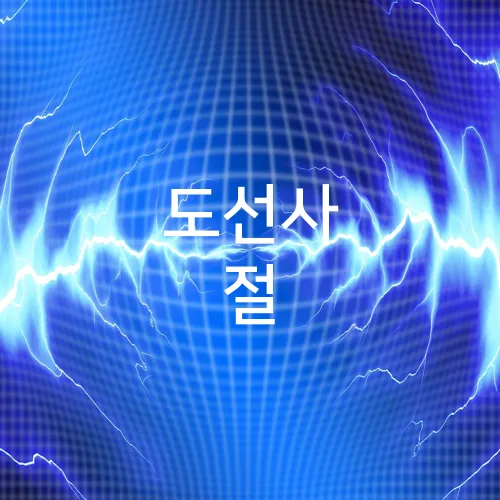 도선사 절