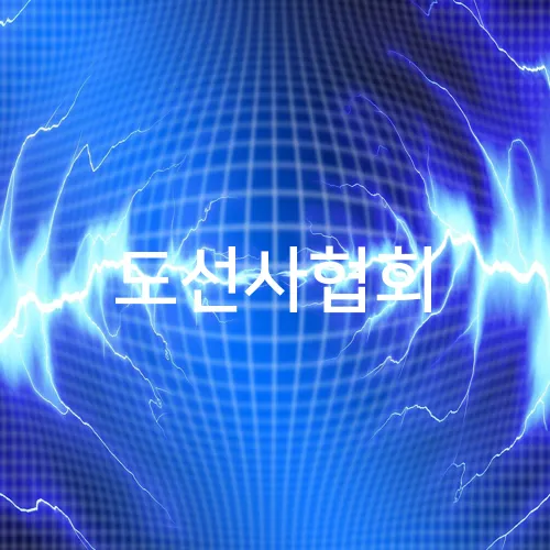 도선사협회