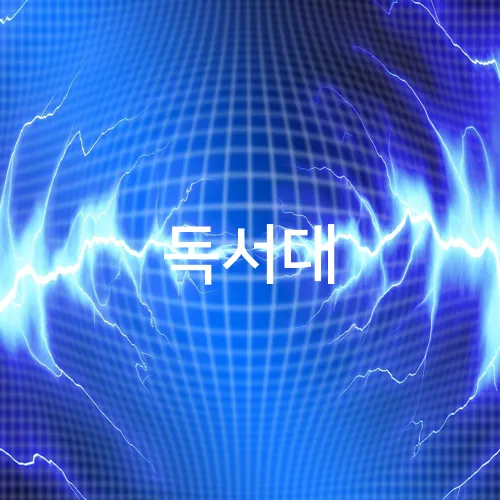 독서대