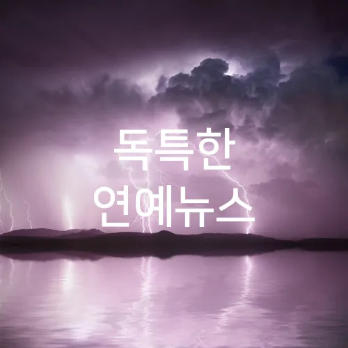 독특한 연예뉴스