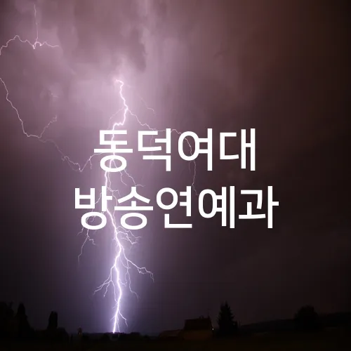 동덕여대 방송연예과