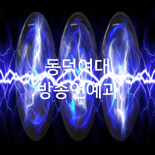 동덕여대 방송연예과