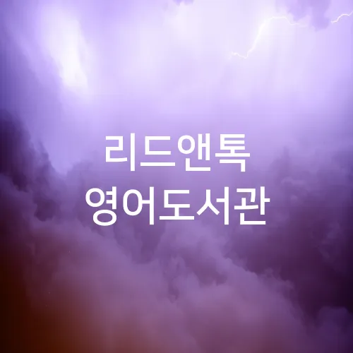 리드앤톡 영어도서관