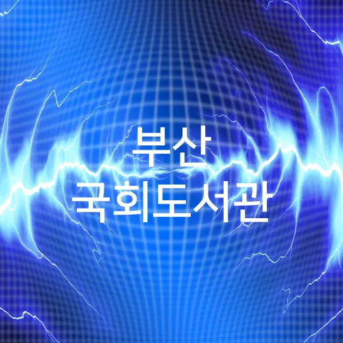 부산 국회도서관
