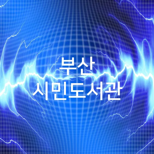 부산 시민도서관