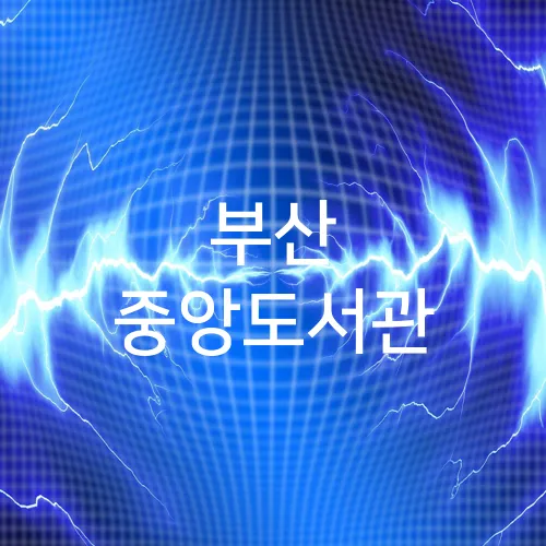 부산 중앙도서관