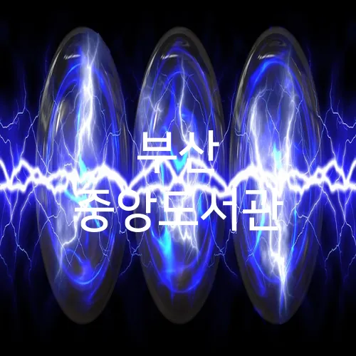 부산 중앙도서관