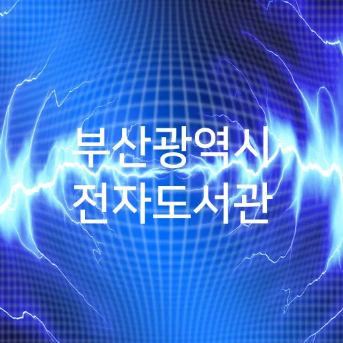 부산광역시 전자도서관