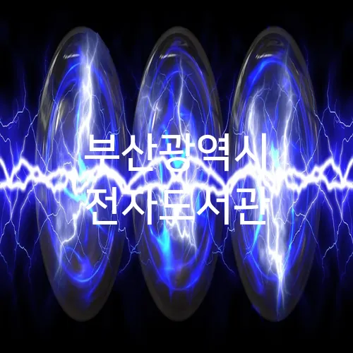 부산광역시 전자도서관