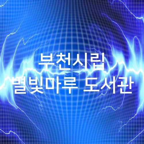 부천시립 별빛마루 도서관