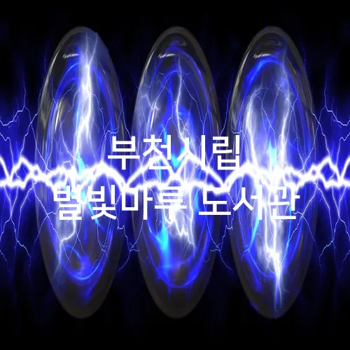 부천시립 별빛마루 도서관