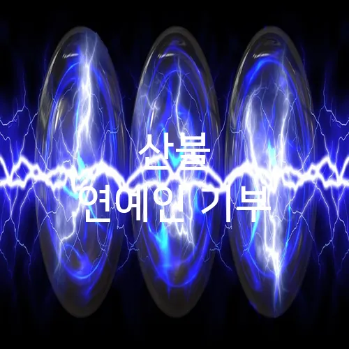 산불 연예인 기부