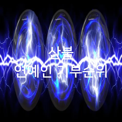 산불 연예인 기부순위