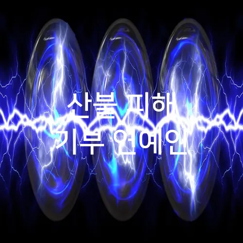 산불 피해 기부 연예인