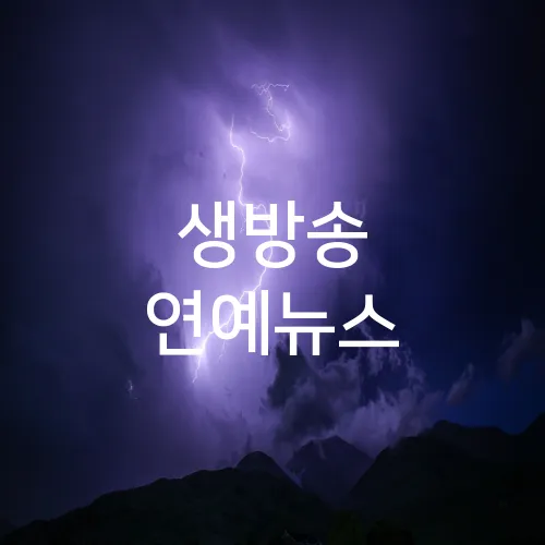 생방송 연예뉴스