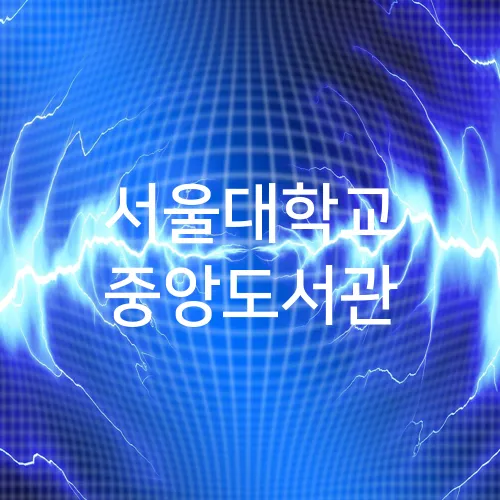 서울대학교 중앙도서관