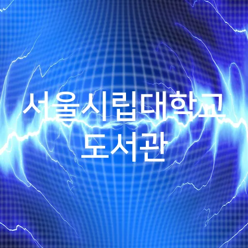 서울시립대학교 도서관