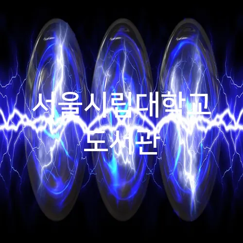 서울시립대학교 도서관