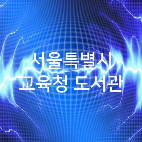 서울특별시 교육청 도서관