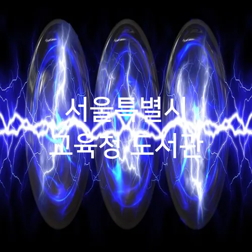 서울특별시 교육청 도서관