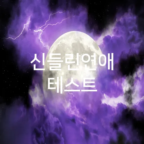 신들린연애 테스트
