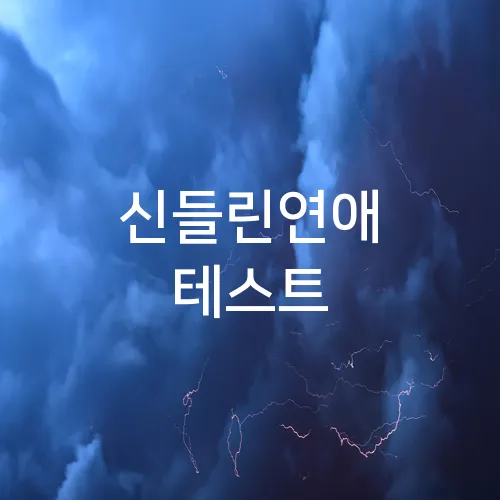 신들린연애 테스트