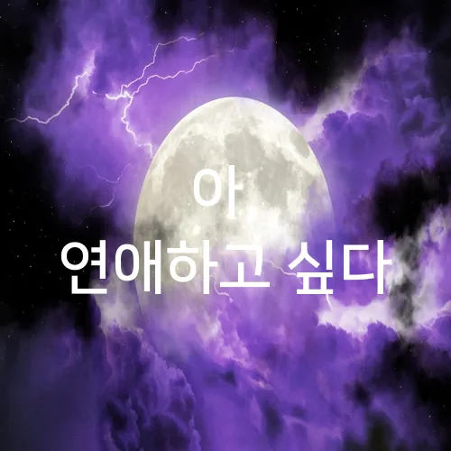 아, 연애하고 싶다