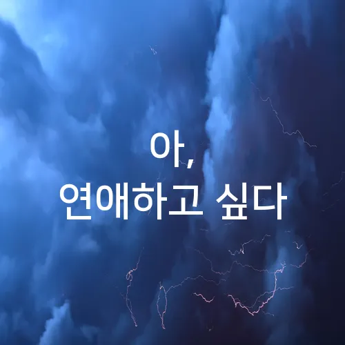 아, 연애하고 싶다