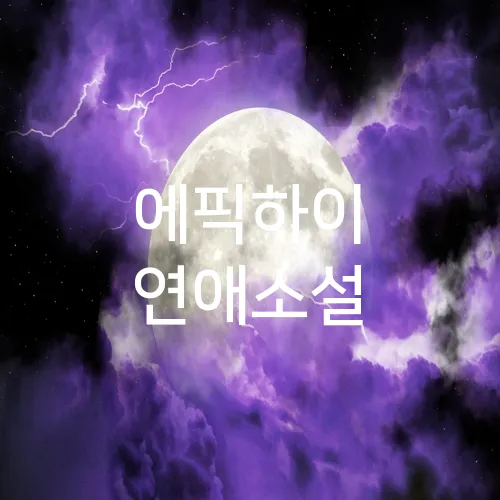 에픽하이 연애소설