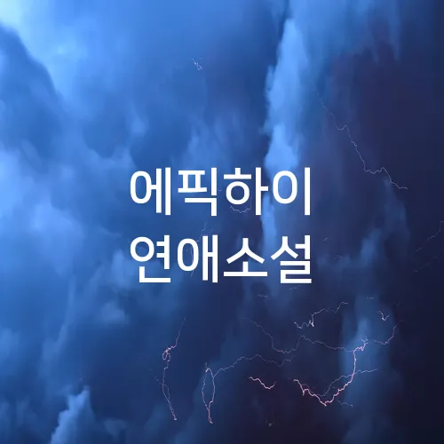 에픽하이 연애소설