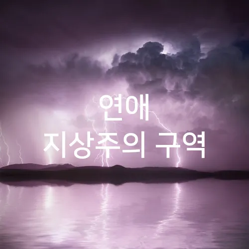 연애 지상주의 구역