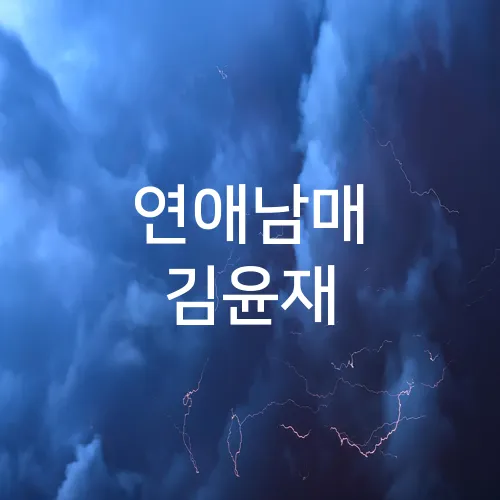 연애남매 김윤재