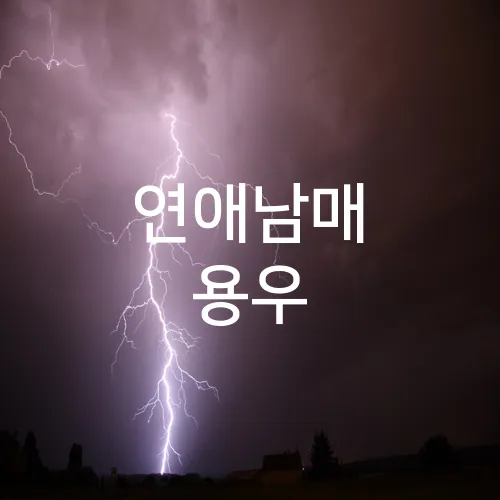 연애남매 용우