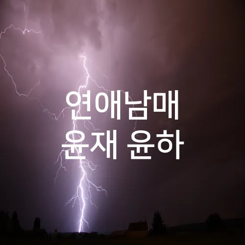 연애남매 윤재 윤하