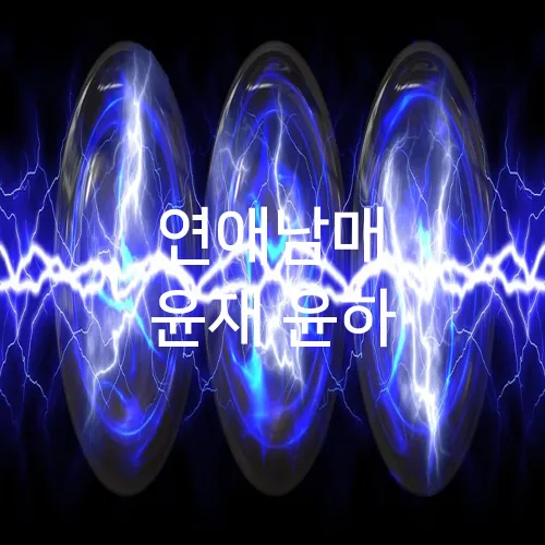 연애남매 윤재 윤하