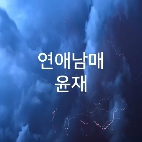 연애남매 윤재