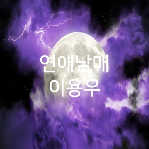 연애남매 이용우