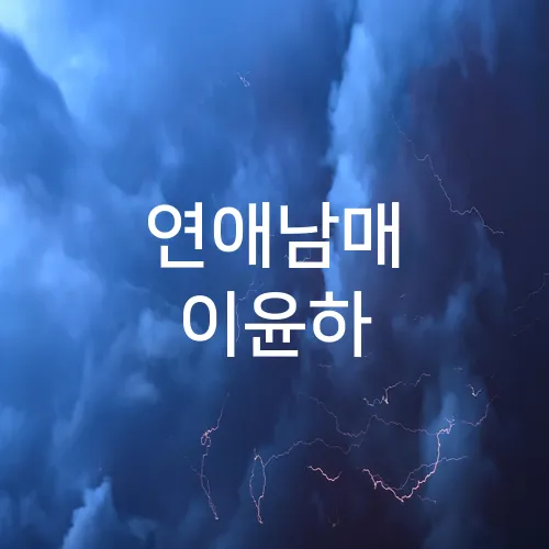 연애남매 이윤하