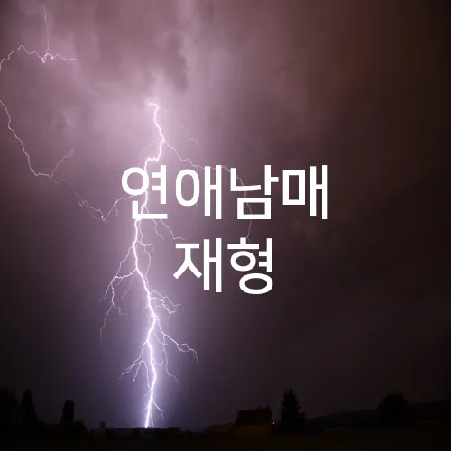 연애남매 재형
