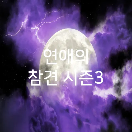 연애의 참견 시즌3
