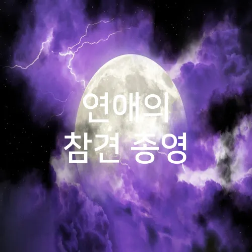 연애의 참견 종영