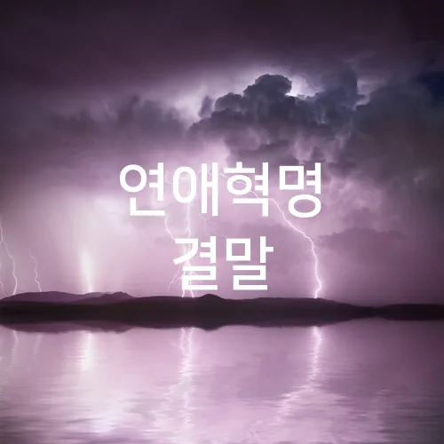 연애혁명 결말