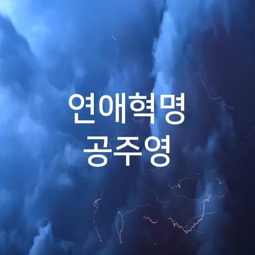 연애혁명 공주영