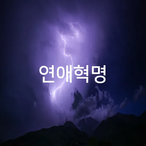 연애혁명