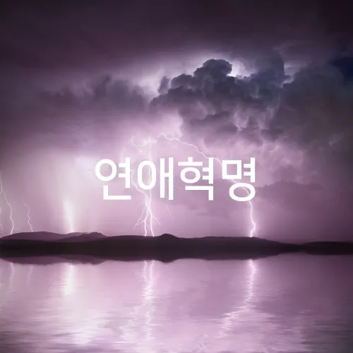 연애혁명