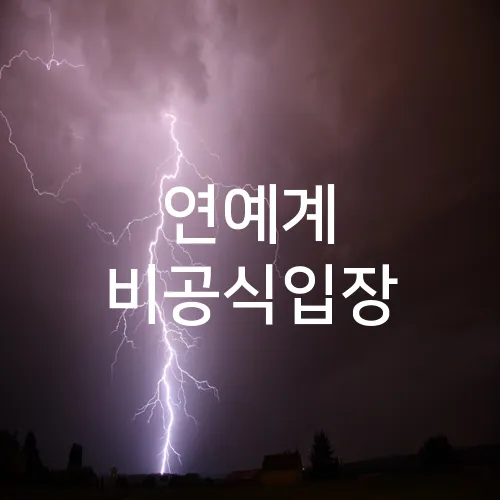 연예계 비공식입장